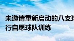 未邀请重新启动的八支球队允许在新计划下进行自愿球队训练