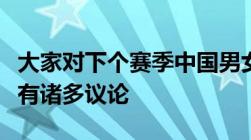 大家对下个赛季中国男女排联赛能否引进外援有诸多议论