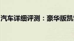 汽车详细评测：豪华版凯雷德新车型基础信息