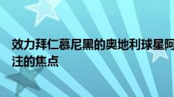 效力拜仁慕尼黑的奥地利球星阿拉巴的去留问题成为媒体关注的焦点