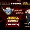 王者无双！CHERRY赞助2024FSPL职业联赛总决赛