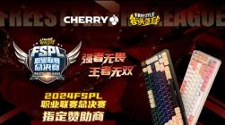 王者无双！CHERRY赞助2024FSPL职业联赛总决赛